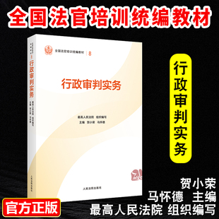 正版2025新书 行政审判实务 最高人民法院组织编写 平装版 全国法官培训统编教材 人民法院出版社9787510945380