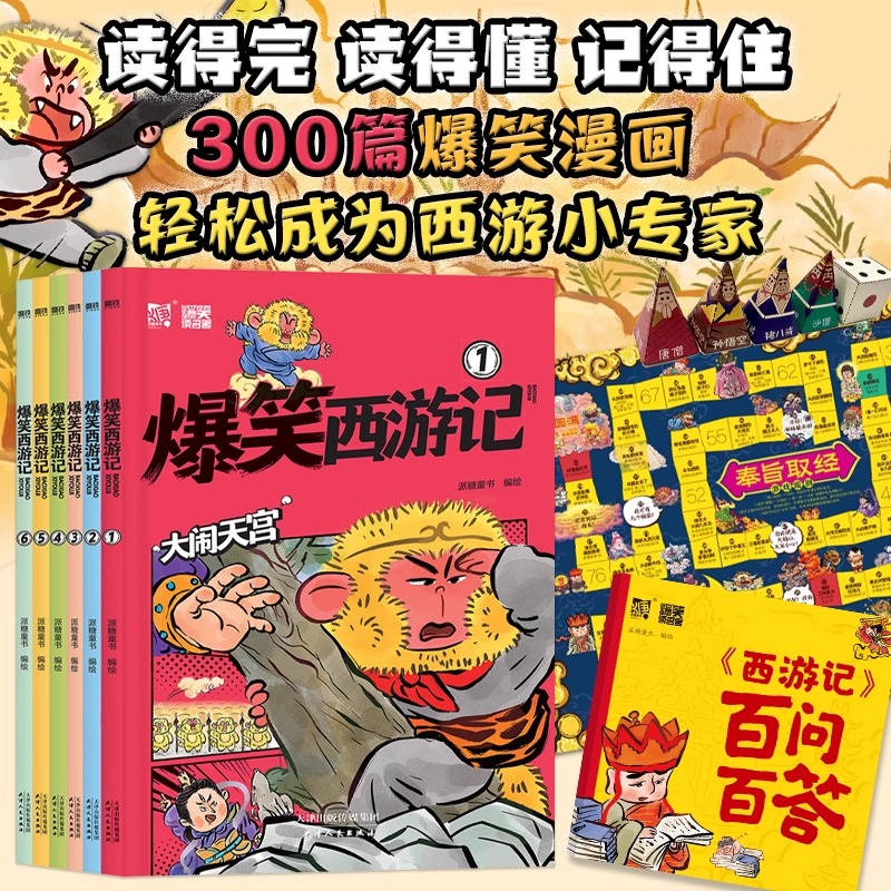 爆笑西游记套装全6册像追动画片一样过瘾的300篇正版爆笑漫画能让孩子不但读得完读得懂更重要的是能够记得住轻松成为西游正版童书