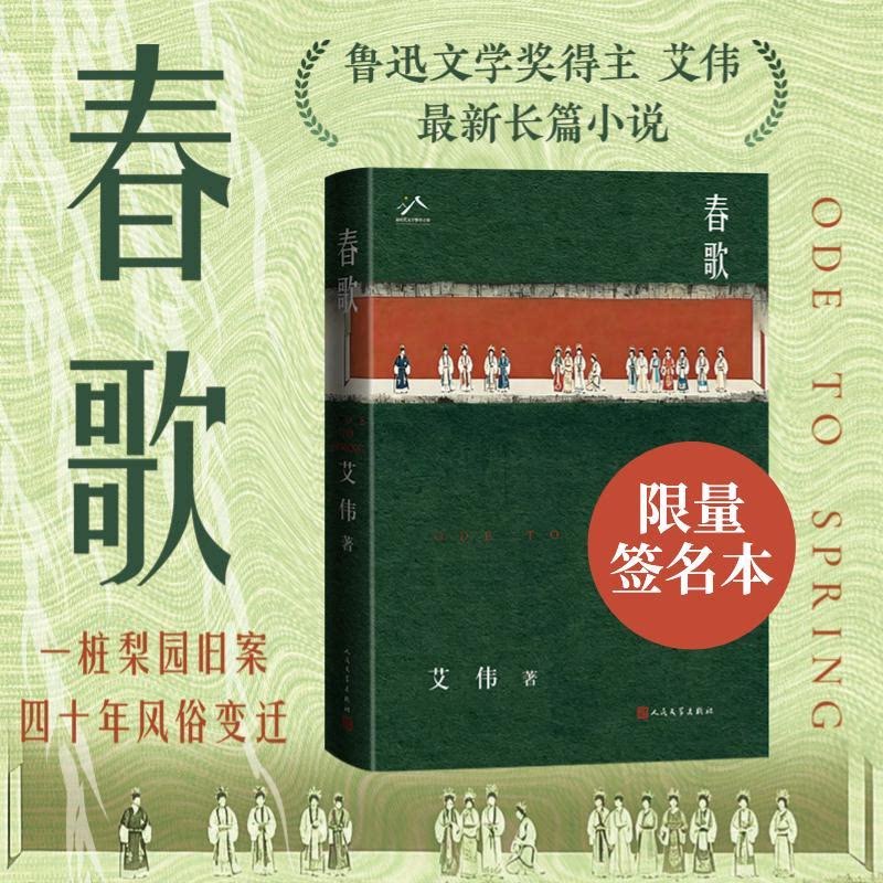 【亲签】春歌 鲁迅文学奖得主 艾伟 著 春歌唱彻江南事 一桩梨园旧案纵览四十年风俗变迁 昆曲梦华录 东方式爱情传奇 正版书籍