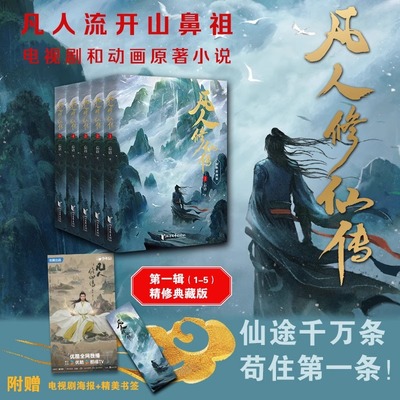 【赠书签】凡人修仙传：第一辑1-5杨洋主演同名电视剧即将优酷播出 凡人亦可逆天改命 浩瀚三界踏破仙途 仙侠小说正版畅销书