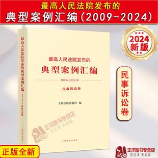 典型案例汇编2009 2024年 民事诉讼卷 正版 人民法院出版 最高人民法院发布 审理类似案件示范参考依据 社9787510944208 2025新
