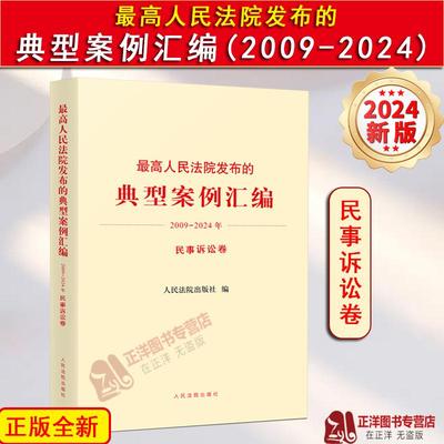 正版2025新 最高人民法院发布的典型案例汇编2009-2024年 民事诉讼卷 审理类似案件示范参考依据 人民法院出版社9787510944208