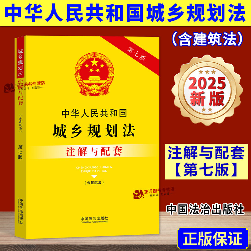 【2025新版】中华人民共和国城乡规划法 注解与配套 第七版 含建筑法 相关配套规定法律法规 实用注释司法解释汇编 中国法治出版社