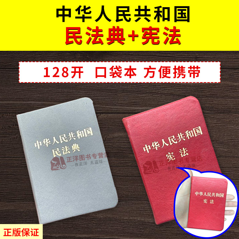 两本套装 2026适用 中华人民共和国民法典 128开袖珍本+中华人民共和国宪法 128开袖珍本 口袋本 随身携带 方便查找法制出版社图片