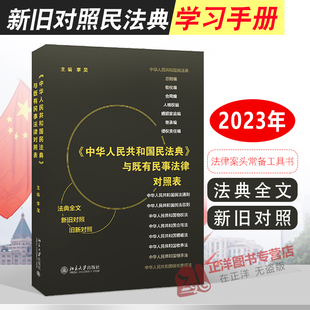 正版2026年适用 中华人民共和国民法典 与既有民事法律对照表 李昊 法律工作者工具书 民法法典 新旧对照 北京大学出版社