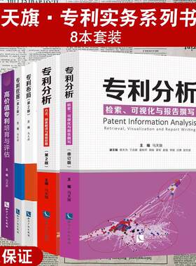 8本套装 专利分析/专利挖掘/专利布局/专利转移转化案例解析/高价值专利培育与评估/专利筛选 检索可视化报告撰写修订版 马天旗著