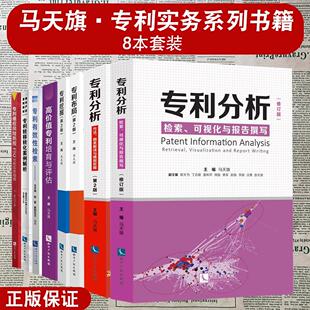 8本套装 专利分析/专利挖掘/专利布局/专利转移转化案例解析/高价值专利培育与评估/专利筛选 检索可视化报告撰写修订版 马天旗著
