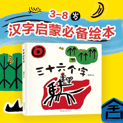 正版童书 三十六个字绘本 36个字3-6岁儿童图画故事书早教汉字启蒙识字亲子阅读宝宝睡前故事书幼儿园幼小衔接书籍