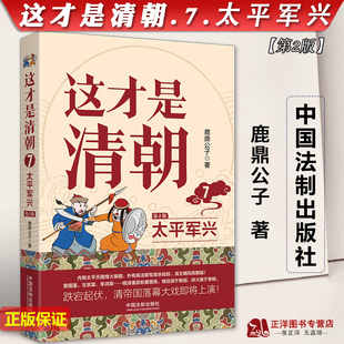 太平军兴 第2版 正版 中国法制出版 这才是清朝 鹿鼎公子 社9787521629064 2023新书