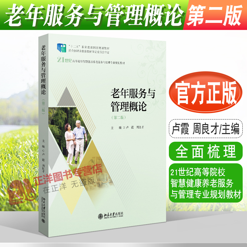 正版2022新书 老年服务与管理概论 第二版 卢霞 周良才 21世纪高等院校智慧健康养老服务与管理专业规划教材 北京大学出版社