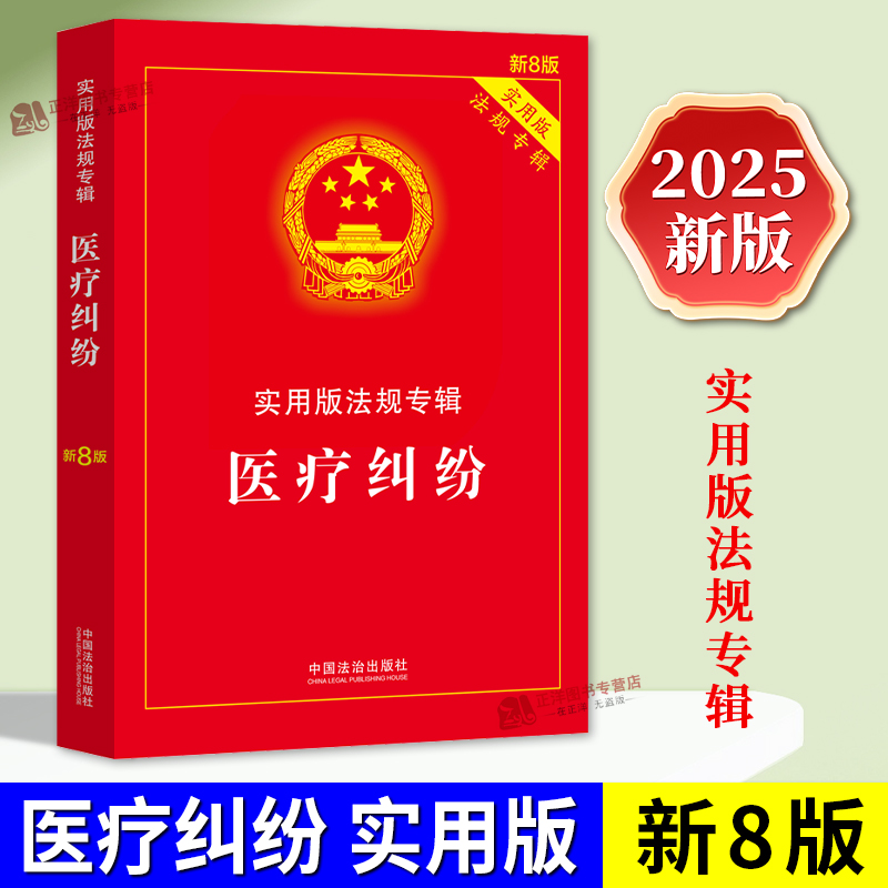 正版新版2025医疗纠纷法律法规专辑新8版医疗纠纷预防和处理条例机构管理医疗质量处方医疗事故处理医疗机构投诉法律基础知识书籍