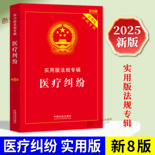 实用版 医疗纠纷 法规专辑系列 新8版 社9787521650853 正版 中国法治出版 2025新书