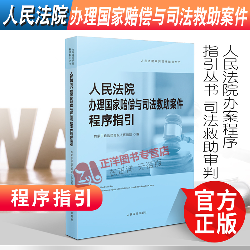 2022新书人民法院办理国家赔偿与司法救助案件程序指引人民法院办案程序指引丛书司法救助审判人民法院出版社9787510933950