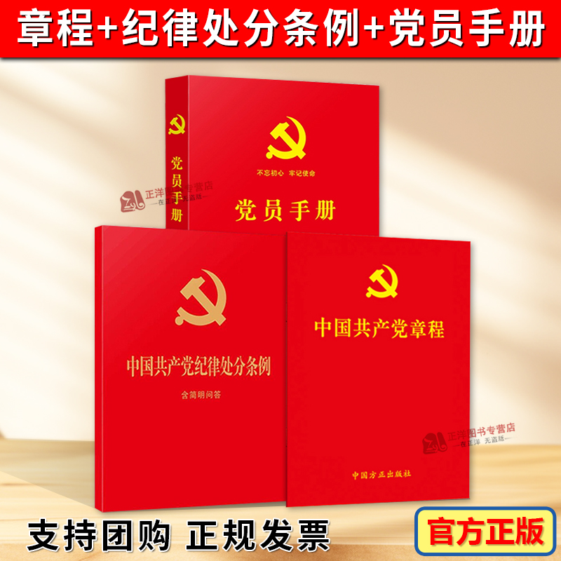 【共3册】2025适用新共产党章程+纪律处分条例+党员手册 红皮烫金 2022年10月二十大新修订党章 64开便携本含入党誓词宪法宣誓誓词