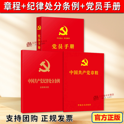 【共3册】2025适用新共产党章程+纪律处分条例+党员手册 红皮烫金 2022年10月二十大新修订党章 64开便携本含入党誓词宪法宣誓誓词