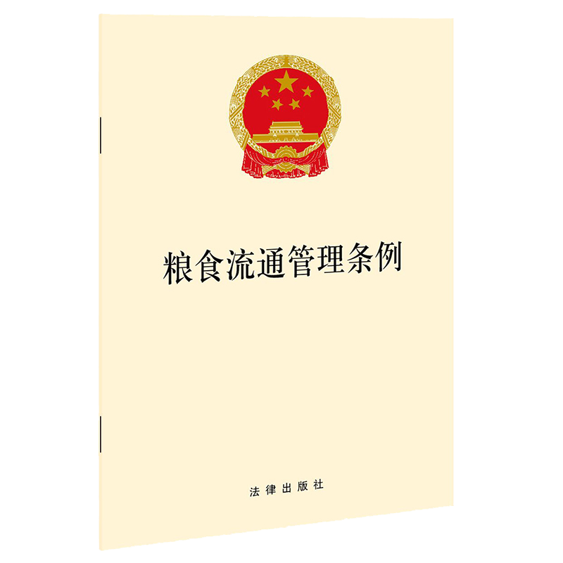 2021年4月15日起施行 粮食流通管理条例 32开 粮食流通经营行为规范 粮食质量安全 粮食经营 粮食节约和减损 法律条文 法律书籍