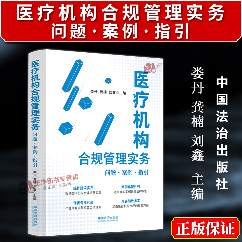 正版2025新书 医疗机构合规管理实务 问题 案例 指引 娄丹 龚楠 刘鑫 中国法治出版社9787521655216