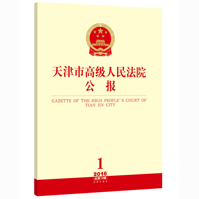 正版现货 天津市高级人民法院公报：总第14辑（2016.1） 法律出版社 9787511899330