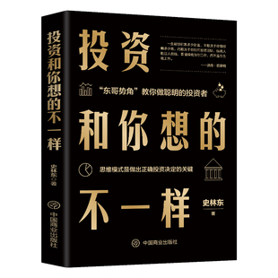 是做出正确投资决定 思维模式 关键企业管理经济投资理财金融市场技术分析商业至简思维金融投资畅销书籍 不一样正版 投资和你想