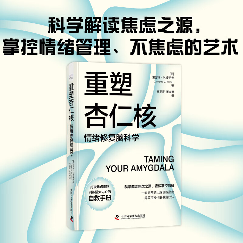 重塑杏仁核正版 情绪修复脑科学一套科学的大脑训练指南！训练强大内心的自救手册！凯瑟琳M皮特曼著 焦虑产生的途径学会控制焦虑