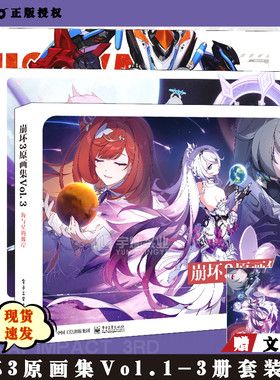 正版米哈游崩坏3原画集VOL.1-3