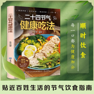 智慧生活二十四节气健康吃法正版 健康饮食菜谱 家常菜汤煲营养学食疗食补中医入门养生大全书籍百病食疗大全吃出自愈力食谱四季