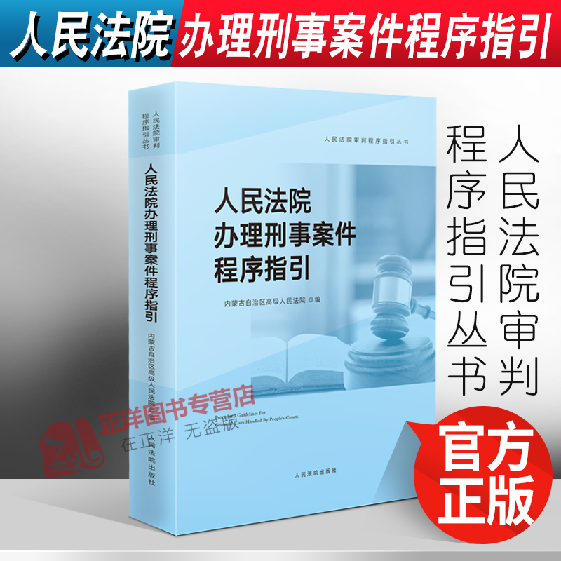 正版2022新 人民法院办理刑事案件程序指引 内蒙古自治区高级人民法院/编 人民法院审判程序指引丛书 人民法院出版社9787510933158