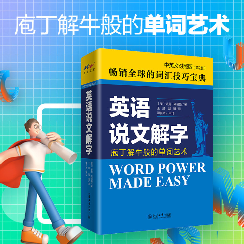 【北大正版】英语说文解字（中英文对照版2版）诺曼&middot;刘易斯 庖丁解牛般的单词艺术 外英语自学教程词汇出国考试书 北京大学出版社