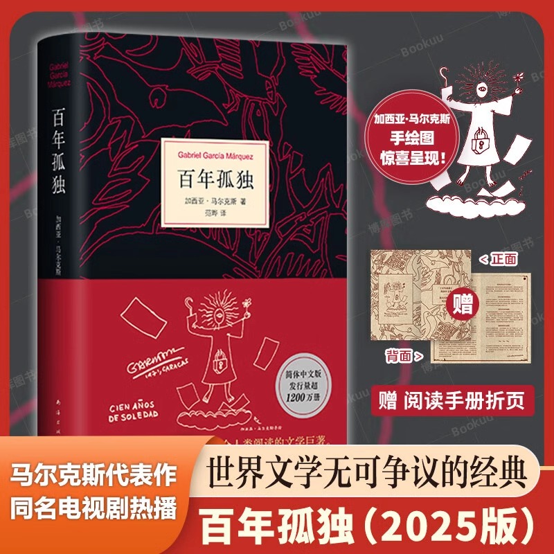 官方正版】百年孤独中文版 诺贝尔文学奖获得者马尔克斯代表作 精装珍藏版正版包邮世界名著读物外国现当代文学小说畅销书籍排行榜