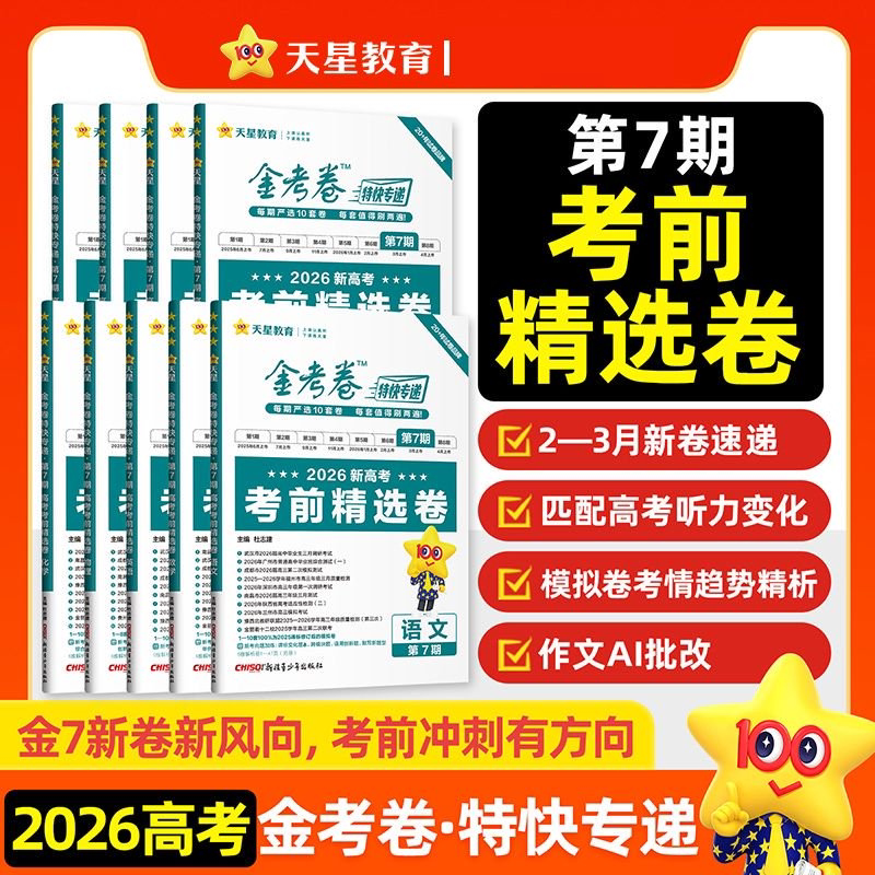特快专递2026金考卷第七期数学语文英语物理化学生物政治历史地理2025高考真题卷新八省联考高考必刷题天星教育金考卷图片