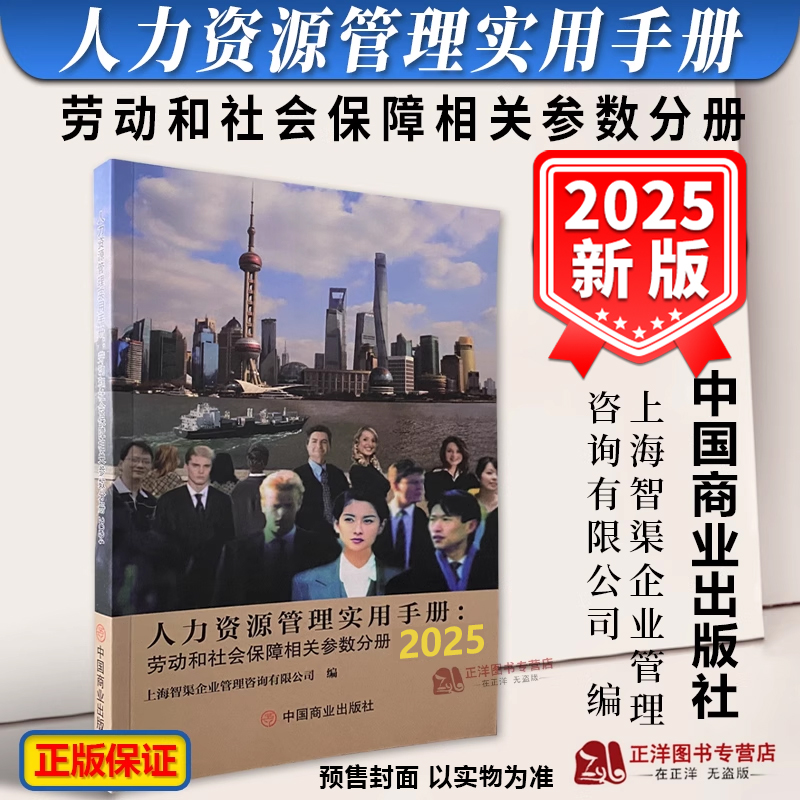 预售【2025新版】人力资源管理实用手册 2025年版 劳动和社会保障相关参数分册 人力资源管理书hr HR人力资源管理手册书籍2025正版