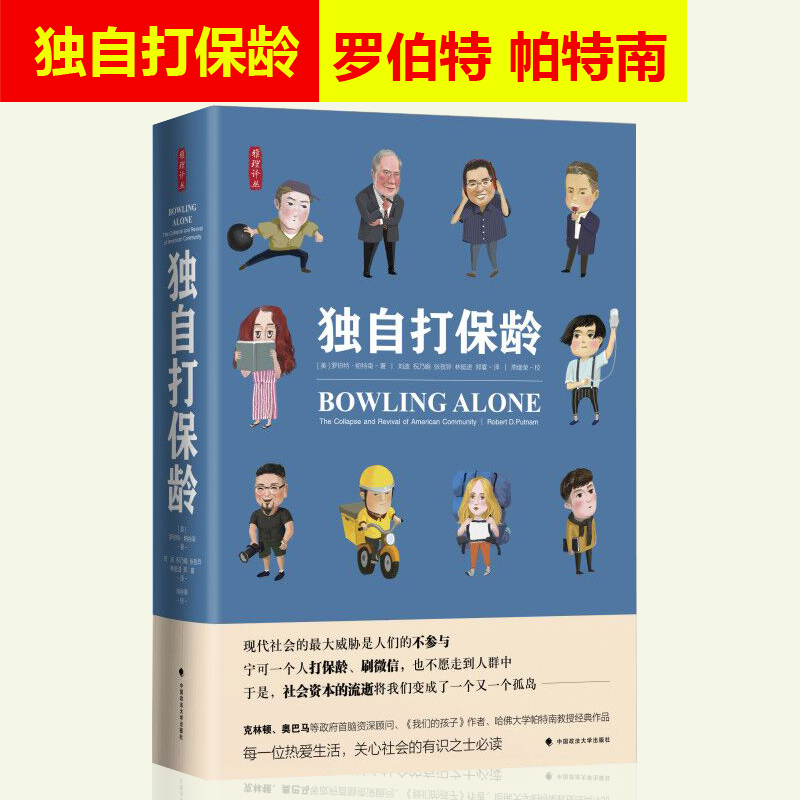 正版 独自打保龄 美国社区的衰落与复兴 雅理译丛 罗伯特 帕特南 刘波译中国政法大学出版社9787562083948我们的孩子作者新作