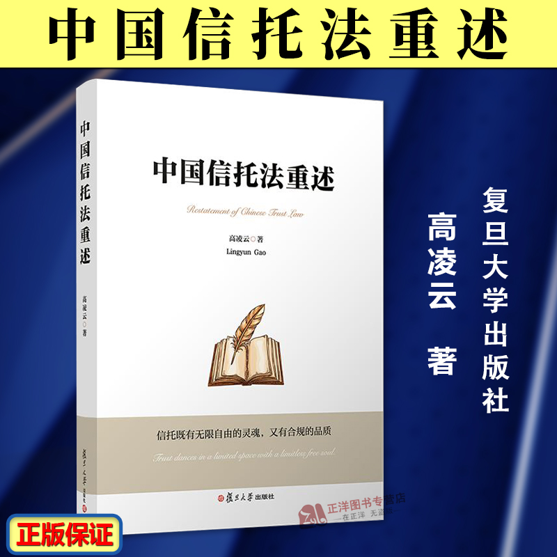 正版2024新书 中国信托法重述 高凌云 复旦大学出版社9787309175479