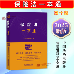 正版2025新书 保险法一本通 第十版 法规应用研究中心 中国法治出版社9787521649284
