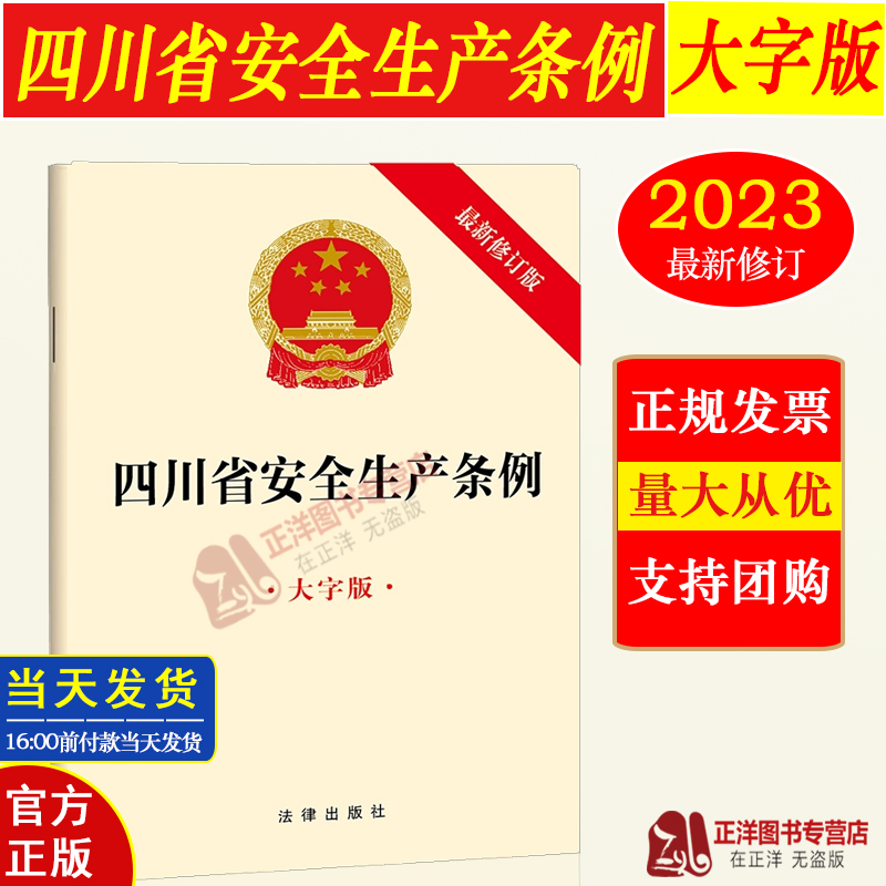 正版2025适用 【四川省专用】四川省安全生产条例（2023新修订版）大字版 安全生产保障 权利义务 安全生产监督管理 事故应急救援