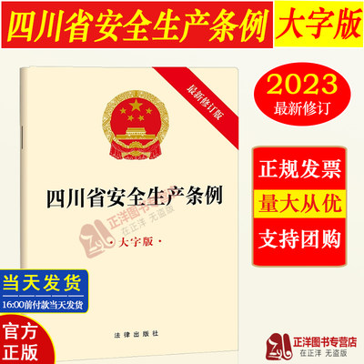 正版 【四川省专用】四川省安全生产条例（2023新修订版）大字版 安全生产保障 权利义务 安全生产监督管理 生产安全事故应急救援