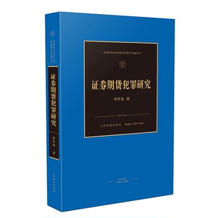 证券期货犯罪研究 法学理论 李宇先 审判理论行政法规 法律书籍9787510926082 全国审判业务专家司法理论与实践丛书 2020新书