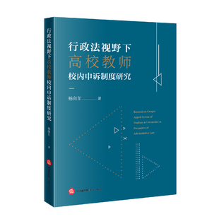 法律出版 正版 杨向东 行政法视野下高校教师校内申诉制度研究 社9787519752972 2021新书