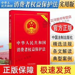 实用版 中华人民共和国消费者权益保护法 2023中国消费者权益保障法 法律法规法条司法解释书 社 正版 法制出版 2025适用