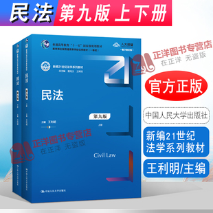 第九版 上下册 王利明 正版 中国人民大学出版 民法 新编21世纪法学系列教材 社 现货2022新书