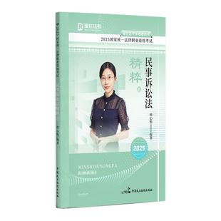 社9787516239445 中国民主法制出版 瑞达法考2025韩心怡民事诉讼法⑧精粹卷 2025年国家统一法律职业资格考试