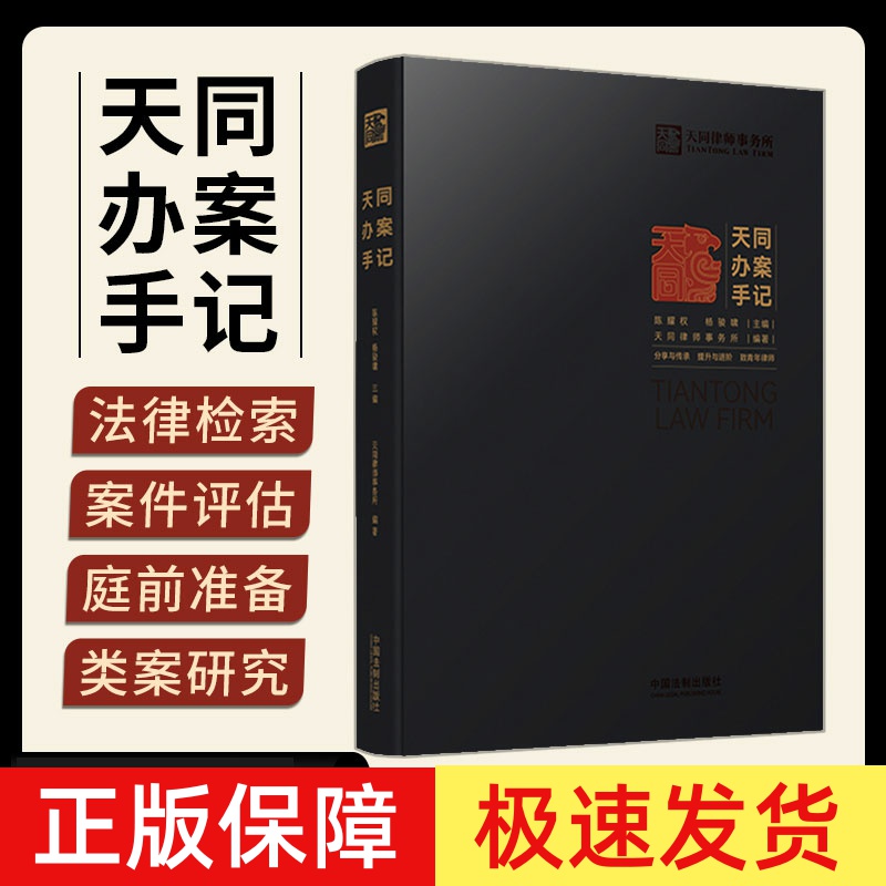 天同办案手记天同律师事务所编著