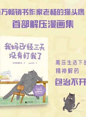 我妈已经三天没有打我了老杨的猫头鹰著 jinji与舟绘家庭儿童亲子疗愈减压爆笑成人漫画书籍儿童治愈系绘本⼼理励志读物家庭教育书