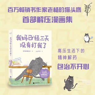 我妈已经三天没有打我了老杨 jinji与舟绘家庭儿童亲子疗愈减压爆笑成人漫画书籍儿童治愈系绘本⼼理励志读物家庭教育书 猫头鹰著