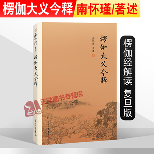 楞伽大义今释 第二版 南怀瑾著作选集 楞伽经解读 复旦大学出版社的正版图书籍 禅话中国佛教佛学发展 中国古代哲学国学书