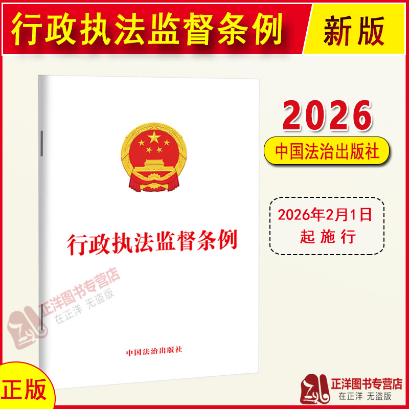 正版【2026年2月1日起施行】行政执法监督条例 加强和规范行政执法监督工作监督范围监督方式监督处理中国法治出版社9787521658088