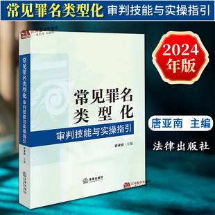 正版2024新书 常见罪名类型化审判技能与实操指引 唐亚南 类型化刑事审判方法 常见犯罪量刑建议规范量刑 法律出版社9787519792237