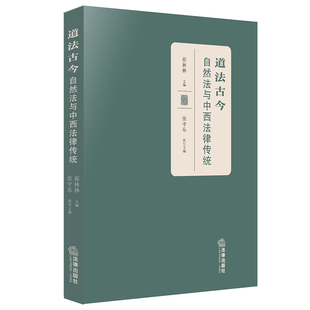 新书 法律出版 道法古今 崔林林 社9787519756765 自然法与中西法律传统 正版