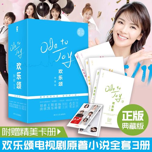 【赠精美明信片】欢乐颂典藏版全3册 阿耐刘涛靳东王凯主演电视剧原著小说 女性为人处世指南都市成长家庭职场亲密关系与人际交往