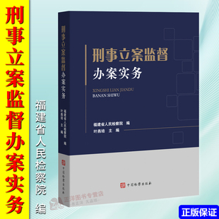 正版2024新 刑事立案监督办案实务 福建省人民检察院编 办理刑事立案监督案件案例实务 重点难点问题 中国检察出版社9787510230684